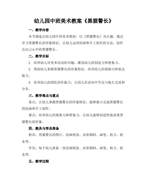 幼儿园中班美术教案《黑猫警长》