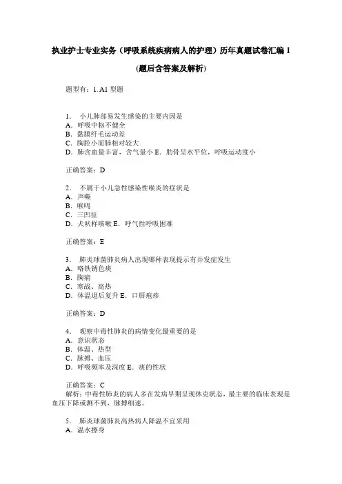 执业护士专业实务(呼吸系统疾病病人的护理)历年真题试卷汇编1(
