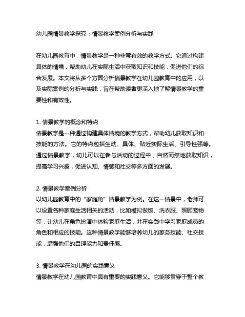 幼儿园情景教学探究：情景教学案例分析与实践