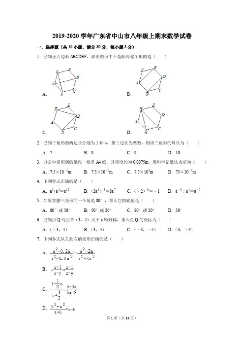 2019-2020学年广东省中山市八年级上期末数学试卷及答案解析