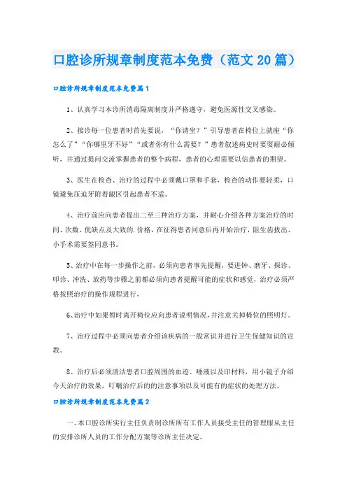 口腔诊所规章制度范本(范文20篇)