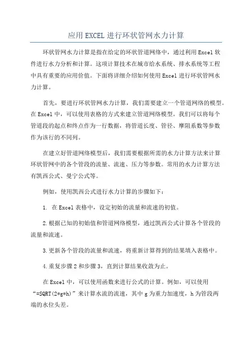 应用EXCEL进行环状管网水力计算