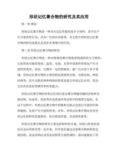 形状记忆聚合物的研究及其应用