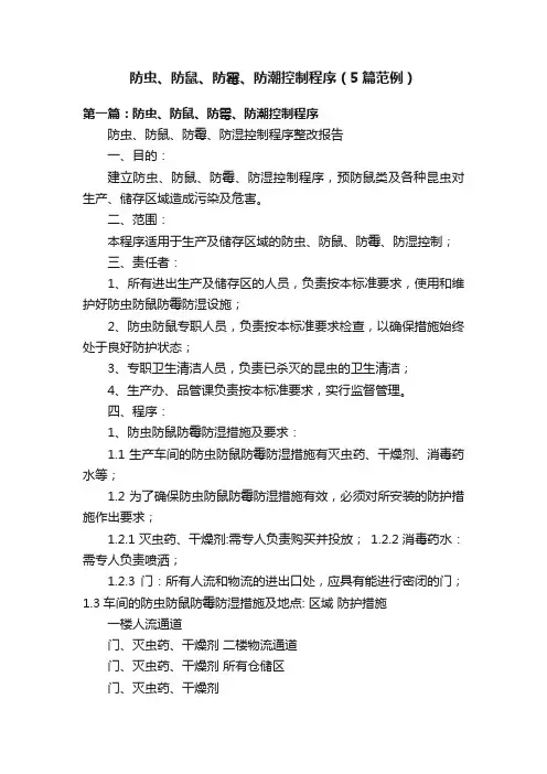 防虫、防鼠、防霉、防潮控制程序（5篇范例）