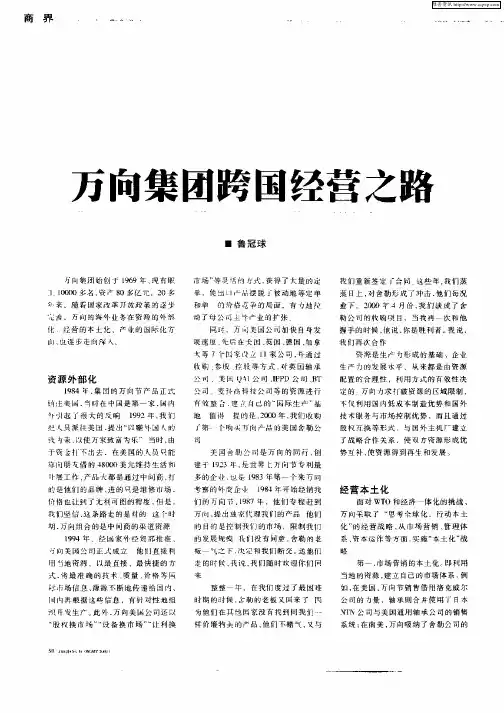 万向集团跨国经营之路