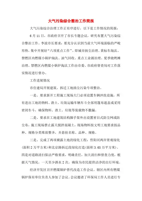 大气污染综合整治工作简报