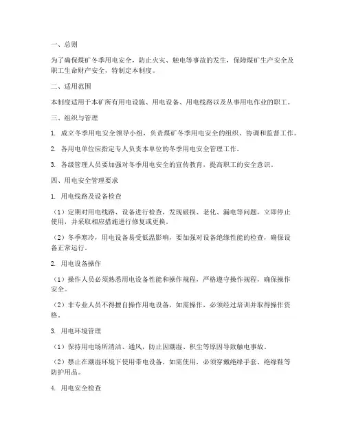 煤矿冬季用电安全管理制度