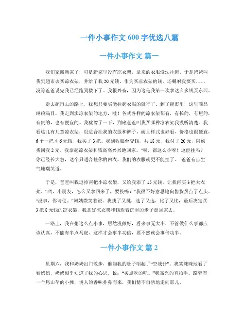 一件小事作文600字优选八篇