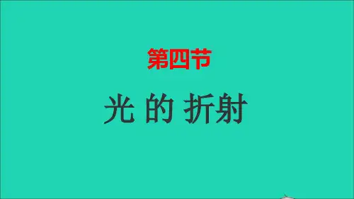 八年级物理上册第三章光现象3-4光的折射课件鲁科版五四制