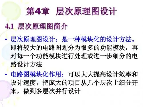 4_层次原理图设计
