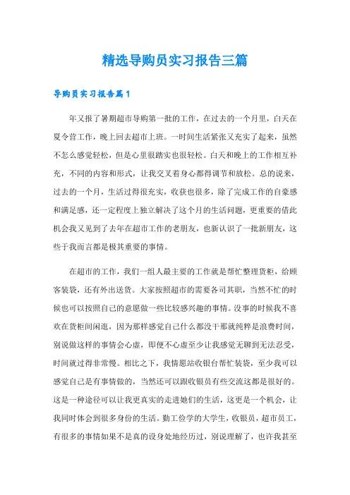 精选导购员实习报告三篇