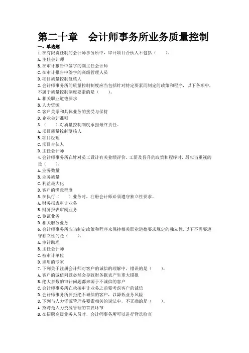 2015CPA审计 第20章 会计师事务所业务质量控制(下载版)