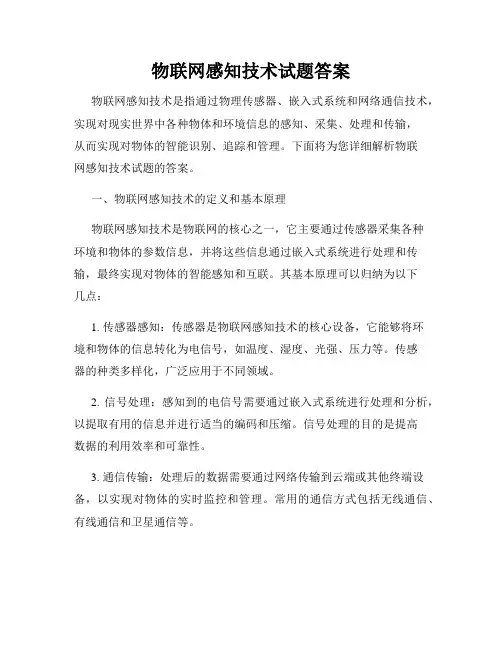 物联网感知技术试题答案