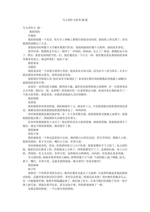 写人的作文优秀15篇