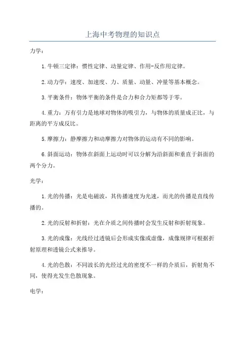上海中考物理的知识点