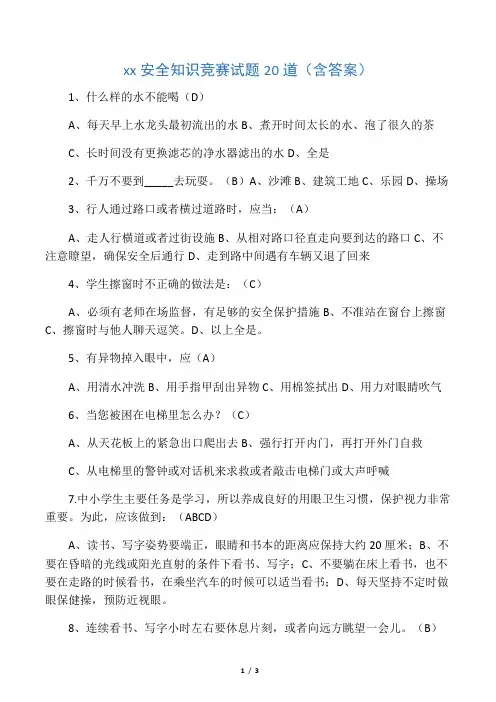 小学生安全知识竞赛题20道(含答案)