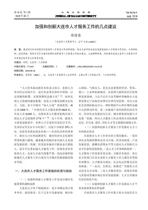 加强和创新大连市人才服务工作的几点建议