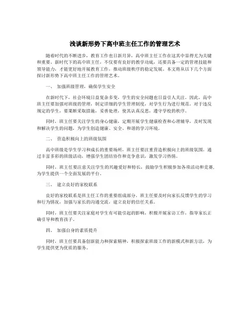 浅谈新形势下高中班主任工作的管理艺术