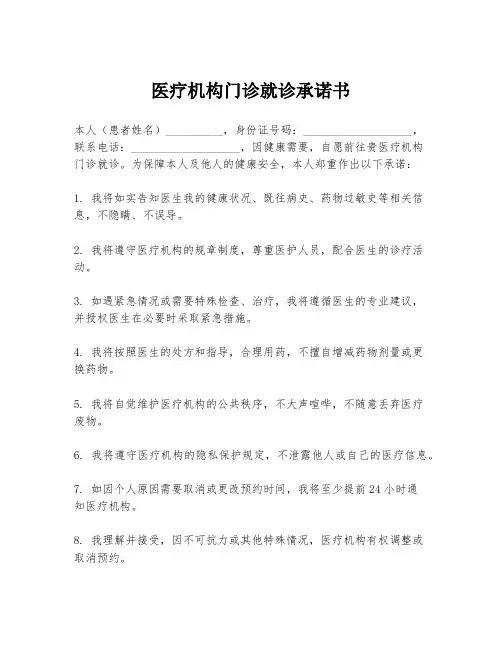 医疗机构门诊就诊承诺书