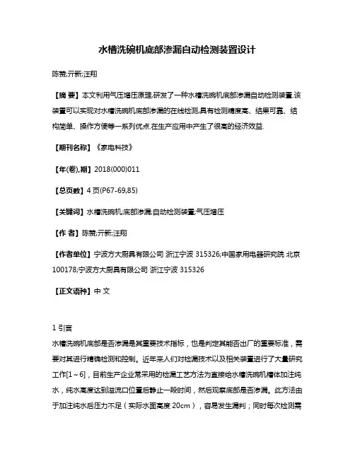 水槽洗碗机底部渗漏自动检测装置设计