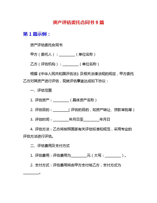 资产评估委托合同书9篇