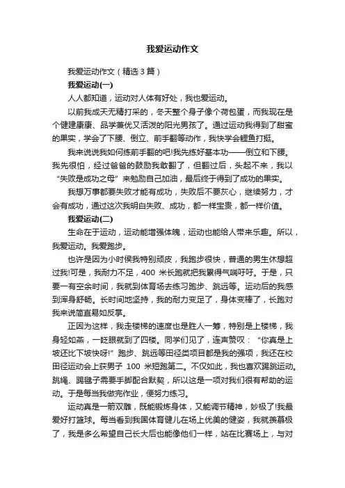 我爱运动作文（精选3篇）