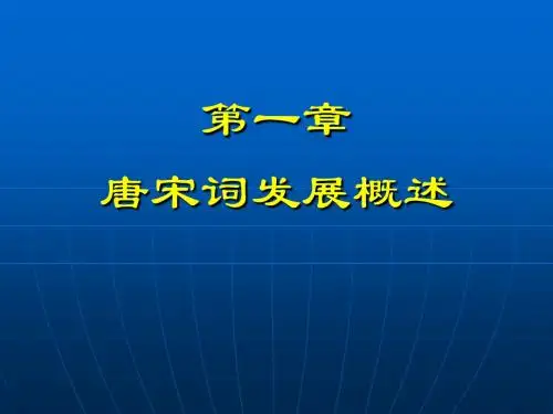 第一章--唐宋词发展概述