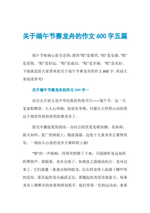 关于端午节赛龙舟的作文600字五篇