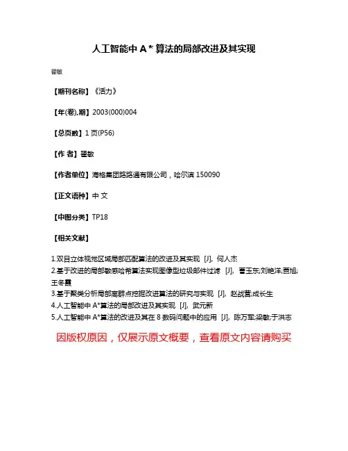 人工智能中A＊算法的局部改进及其实现
