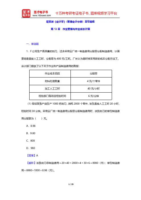 葛家澍《会计学》(管理会计分册)章节题库(作业管理与作业成本计算)【圣才出品】