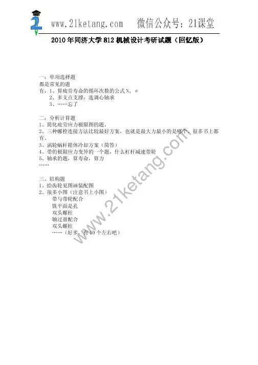2010年同济大学812机械设计考研试题(回忆版)