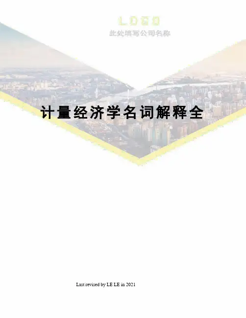 计量经济学名词解释全
