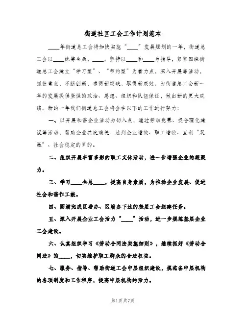 街道社区工会工作计划范本(三篇)