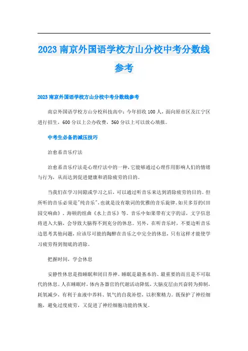 2023南京外国语学校方山分校中考分数线参考