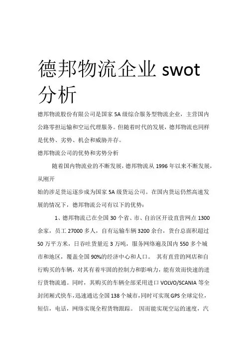德邦物流企业swot分析讲课讲稿