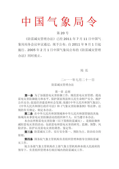 中国气象局令20号-防雷减灾管理办法