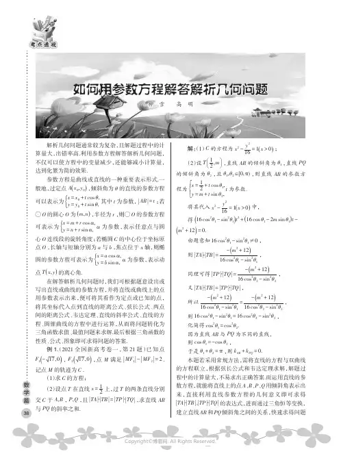 如何用参数方程解答解析几何问题