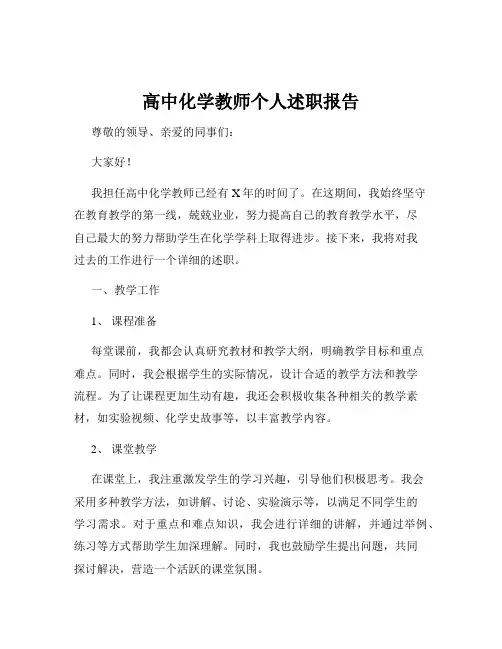 高中化学教师个人述职报告