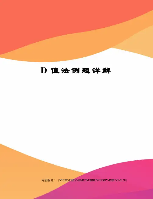 D值法例题详解