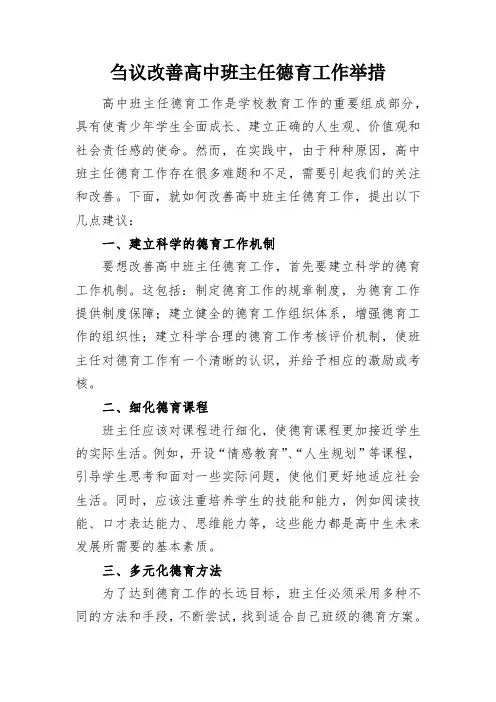 刍议改善高中班主任德育工作举措