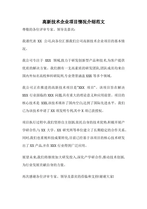 高新技术企业项目情况介绍范文