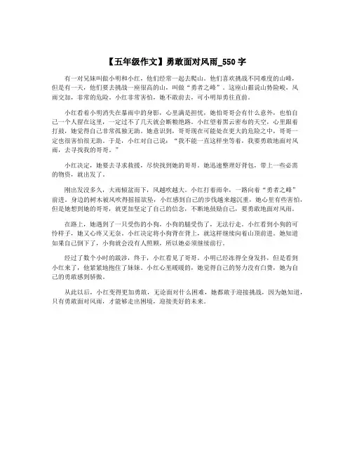 【五年级作文】勇敢面对风雨_550字