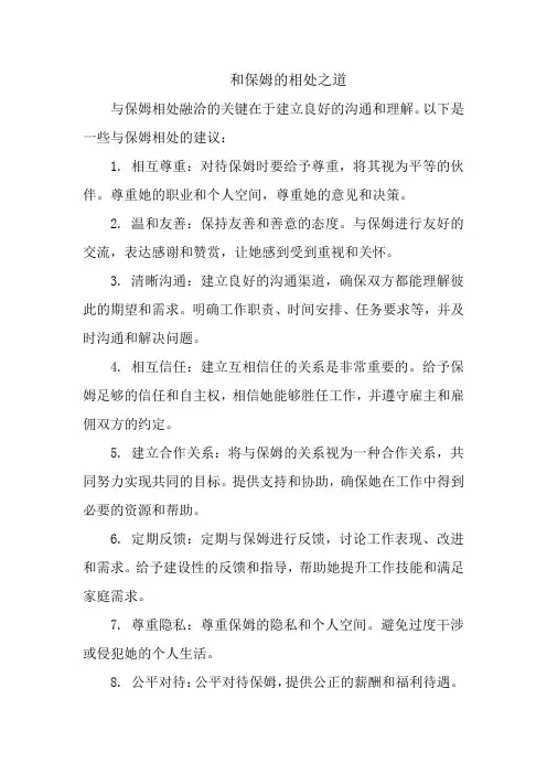 和保姆的相处之道
