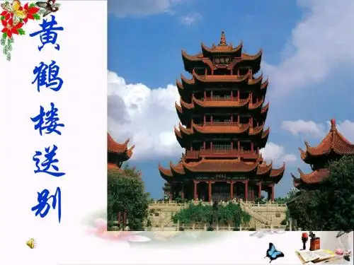 《黄鹤楼送别》 精品PPT课件4(共25张)