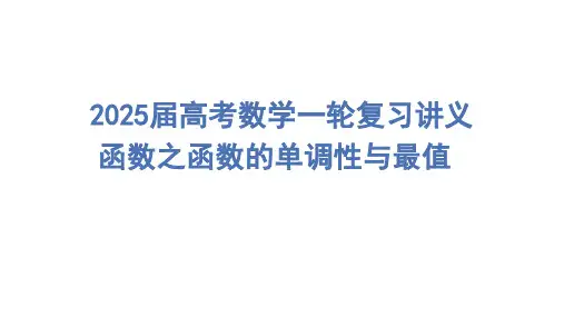 函数的单调性与最值 课件-2025届高考数学一轮复习