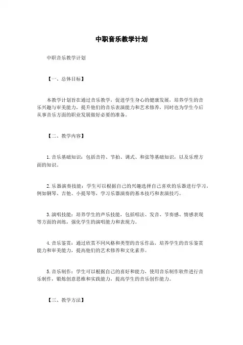 中职音乐教学计划