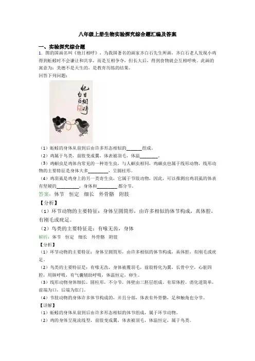 八年级上册生物实验探究综合题汇编及答案