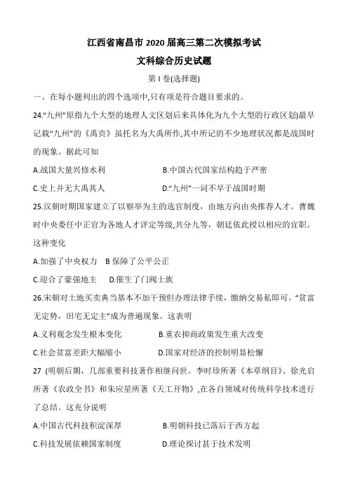 江西省南昌市2020届高三第二次模拟考试文科综合历史试题