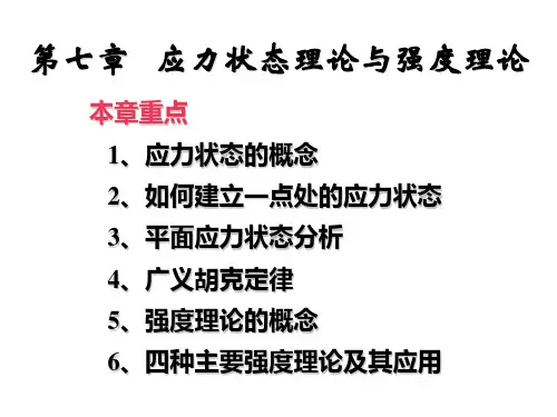 应力状态理论与强度理论