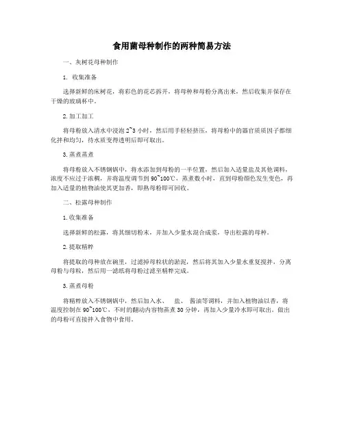 食用菌母种制作的两种简易方法